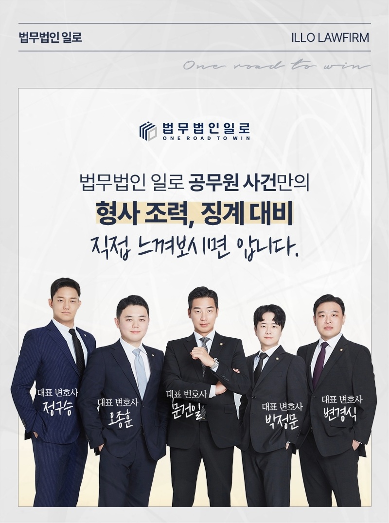 법무법인 일로 공무원 사건 업무 안내 이미지