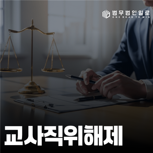 교사직위해제 법률 안내 썸네일