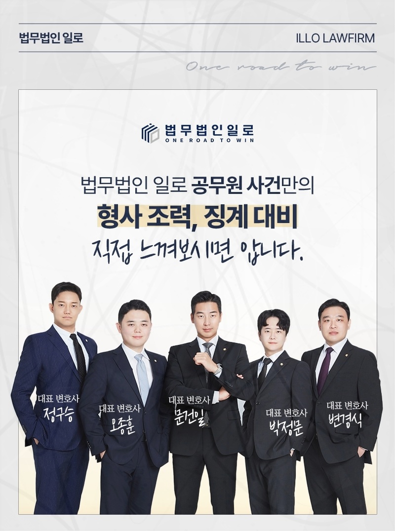 법무법인 일로 공무원 사건 업무 안내 이미지