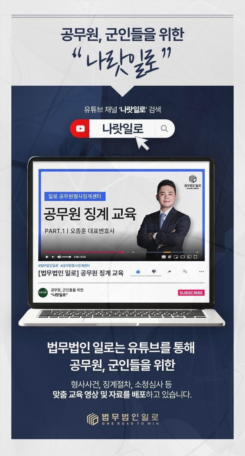 공무원 징계 사건을 안내하는 법무법인 일로 이미지