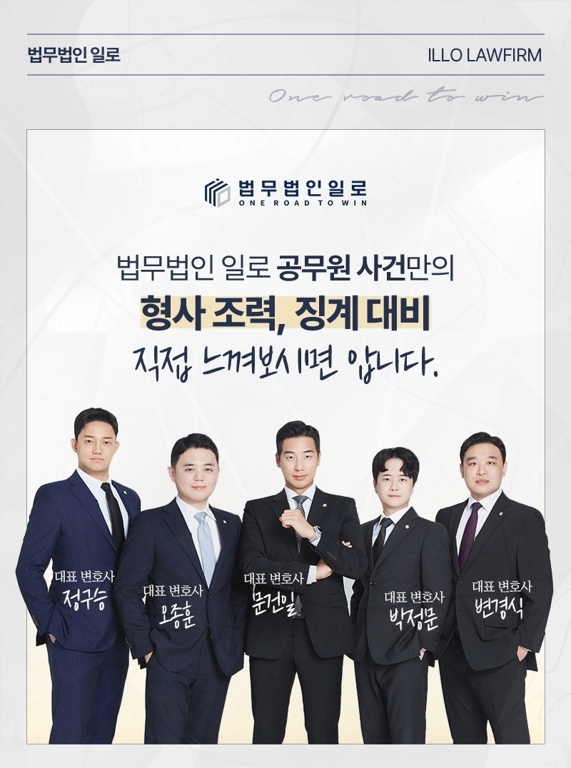 법무법인 일로 공무원 사건 업무 안내 이미지