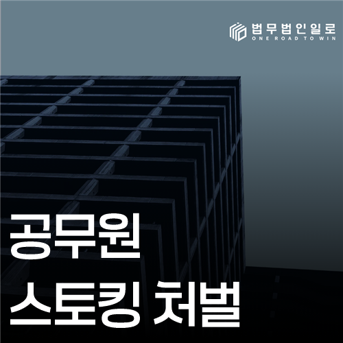 공무원 스토킹 처벌 법률 안내 썸네일
