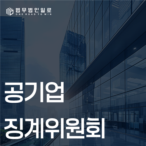 공기업 징계위원회, 취업규칙과 소명절차 확인