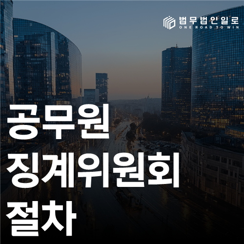 공무원 징계위원회 절차 법률 안내 썸네일