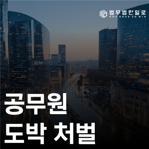 공무원 도박 처벌 법률 안내 썸네일