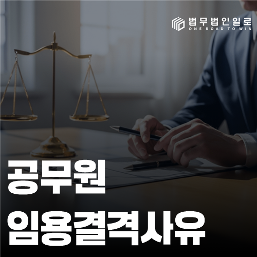 공무원임용결격사유 법률 안내 썸네일