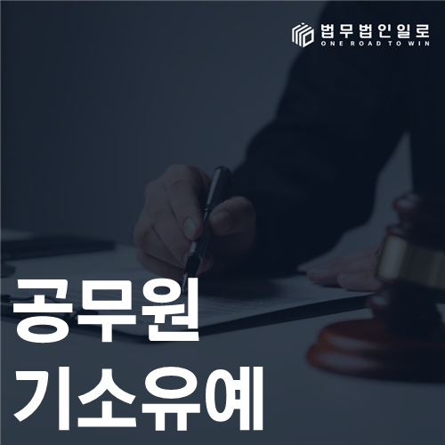 공무원 기소유예 법률 안내 썸네일