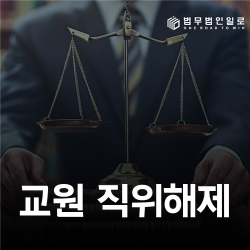 교원 직위해제 법률 안내 썸네일