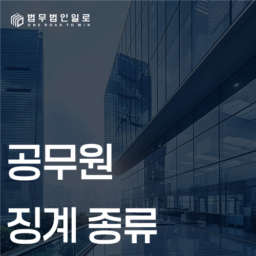 공무원 징계 종류, 파면부터 견책까지 효력 비교