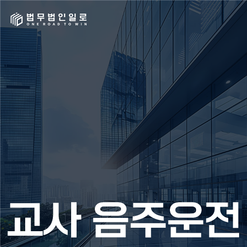 교사 음주운전 법률 안내 썸네일