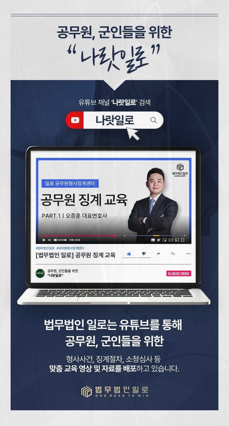 공무원 징계 사건을 안내하는 법무법인 일로 이미지