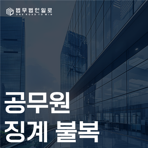 공무원 징계 불복 법률 안내 썸네일