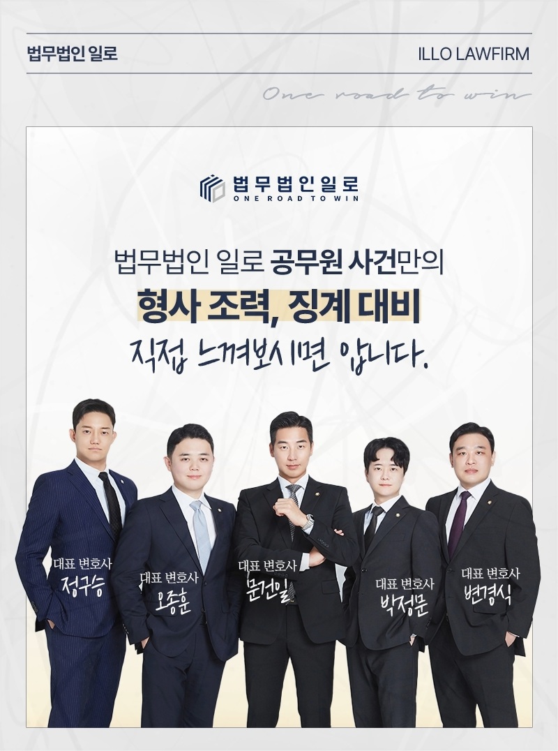 법무법인 일로 공무원 사건 업무 안내 이미지