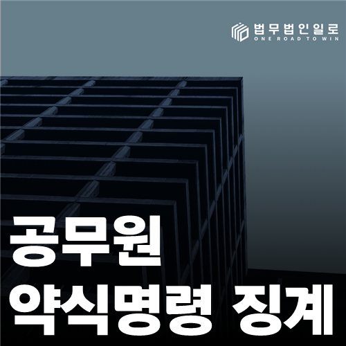 공무원 약식명령 징계 법률 안내 썸네일