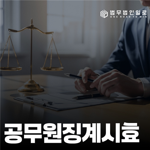 공무원징계시효 법률 안내 썸네일