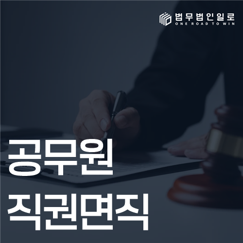 공무원 직권면직 법률 안내 썸네일