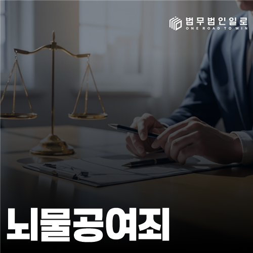 뇌물공여죄 법률 안내 썸네일
