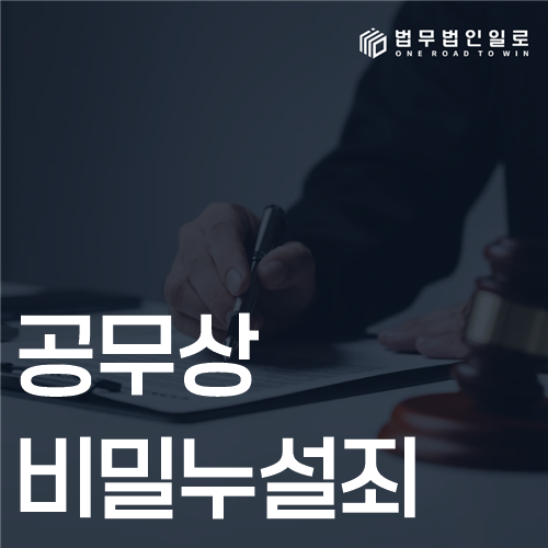 공무상비밀누설죄 법률 안내 썸네일