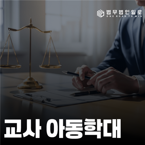 교사 아동학대 법률 안내 썸네일