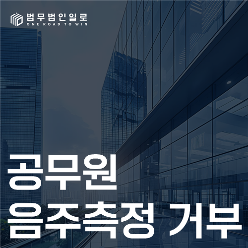 공무원 음주측정 거부 법률 안내 썸네일