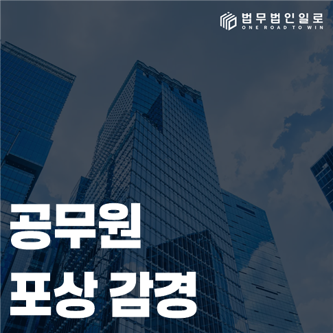 공무원 포상 감경 법률 안내 썸네일