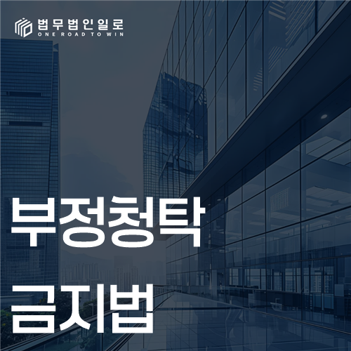 부정청탁금지법, 청탁·금품수수 기준과 신고 절차