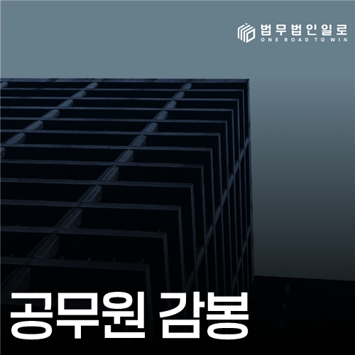 공무원 감봉 법률 안내 썸네일
