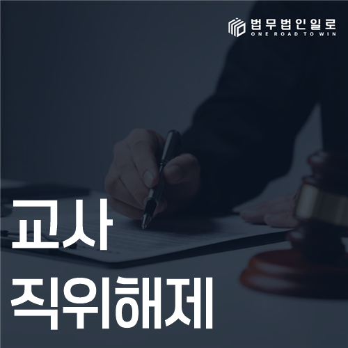 교사직위해제 법률 안내 썸네일