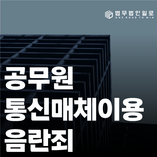 공무원 통신매체이용음란죄 법률 안내 썸네일