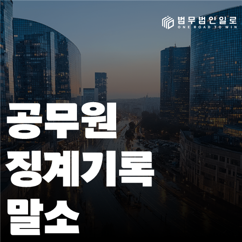 공무원 징계기록 말소 법률 안내 썸네일