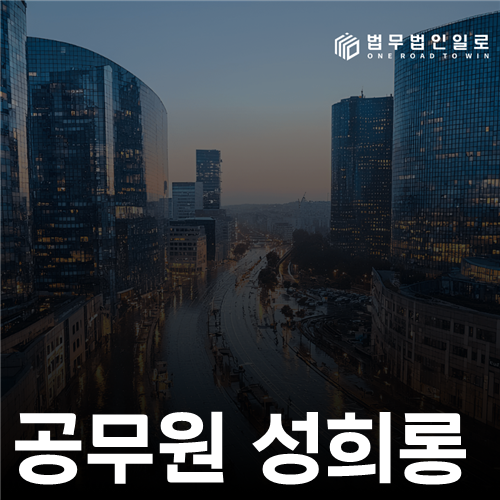 공무원 성희롱 법률 안내 썸네일