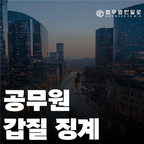 공무원 갑질 징계 법률 안내 썸네일