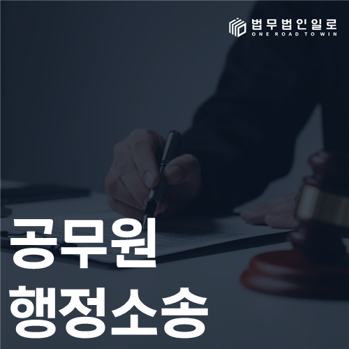 공무원 행정소송 법률 안내 썸네일