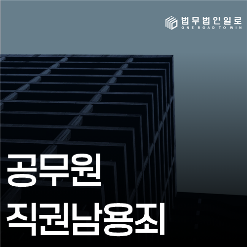 공무원 직권남용죄 법률 안내 썸네일