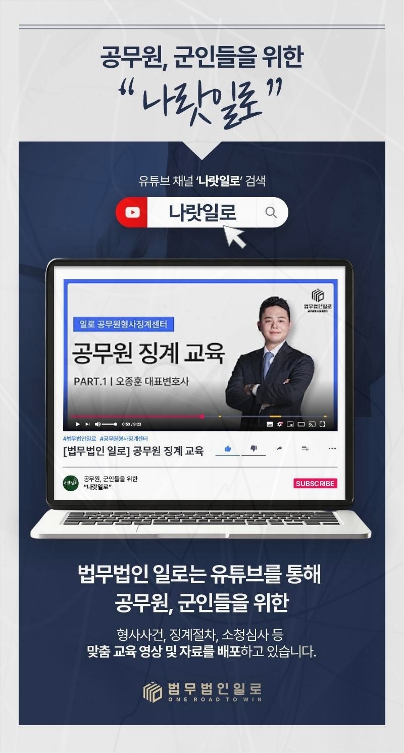 공무원 징계 사건을 안내하는 법무법인 일로 이미지