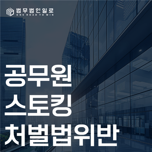 공무원 스토킹처벌법위반 법률 안내 썸네일