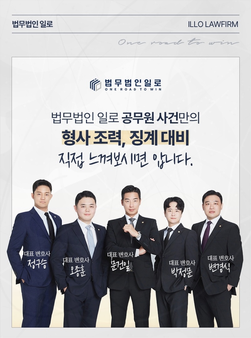 법무법인 일로 공무원 사건 업무 안내 이미지