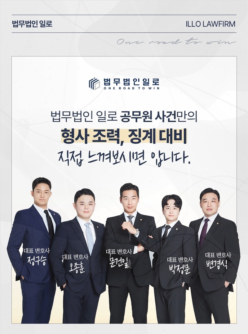 법무법인 일로 공무원 사건 업무 안내 이미지