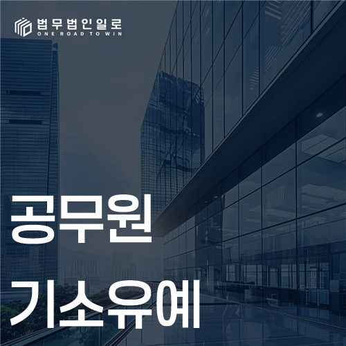 공무원기소유예 문구가 적힌 대표 이미지