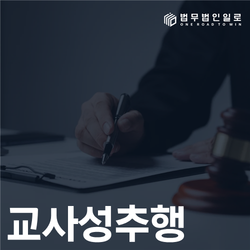 교사성추행 법률 안내 썸네일