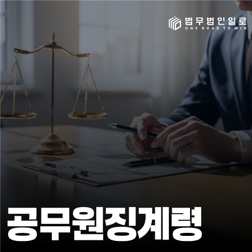 공무원징계령 법률 안내 썸네일