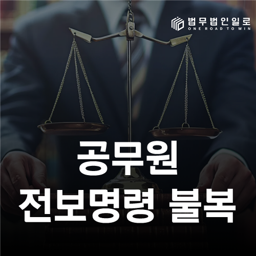 공무원 전보명령 불복 법률 안내 썸네일