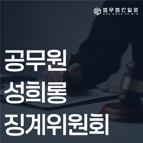 공무원 성희롱 징계위원회 법률 안내 썸네일