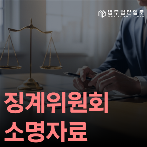 징계위원회 소명자료 법률 안내 썸네일