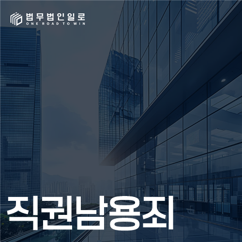 직권남용죄 문구가 적힌 대표 이미지
