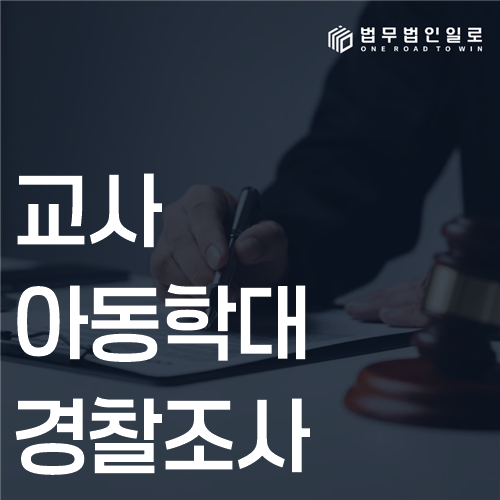 교사 아동학대 경찰조사 법률 안내 썸네일