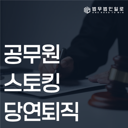공무원 스토킹 당연퇴직 법률 안내 썸네일