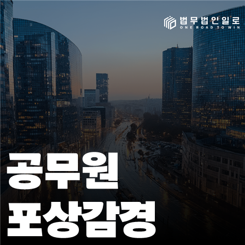 공무원 포상감경 법률 안내 썸네일