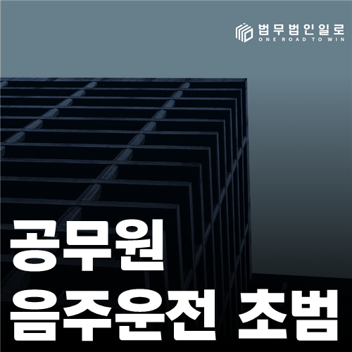 공무원 음주운전 초범 법률 안내 썸네일