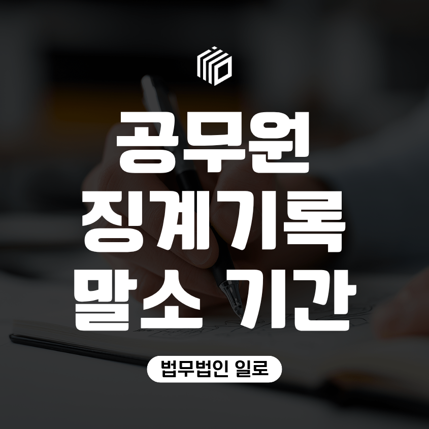 공무원 징계기록 말소 기간, 어떻게 계산할까 [공무원 소청심사 변호사]